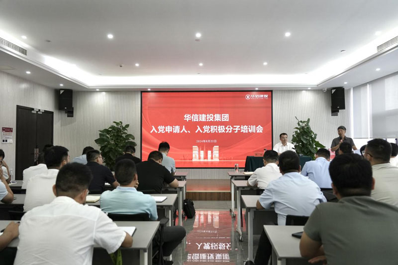 華信建投集團(tuán)召開(kāi)入黨申請(qǐng)人、入黨積極分子培訓(xùn)會(huì)