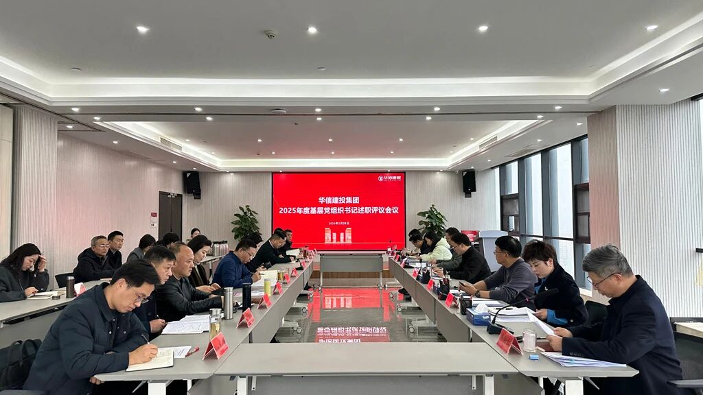 信陽(yáng)華信建投集團(tuán)召開(kāi)2025年度基層黨組織書(shū)記述職評(píng)議會(huì)