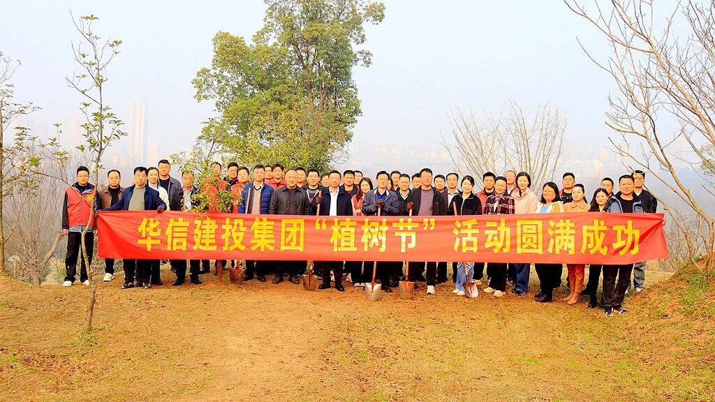 植此新綠 不負(fù)春光 | 信陽(yáng)華信建投集團(tuán)開(kāi)展義務(wù)植樹(shù)活動(dòng)