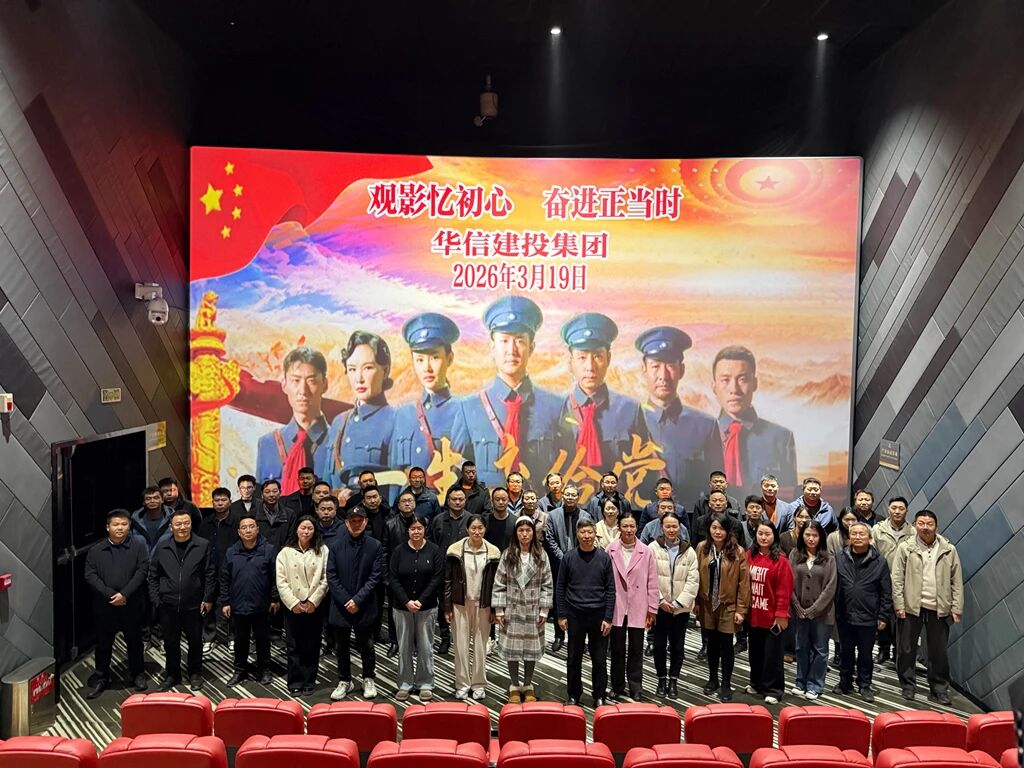 傳承紅色基因 汲取奮進(jìn)力量 | 信陽(yáng)華信建投集團(tuán)開(kāi)展紅色觀(guān)影暨黨史學(xué)習(xí)教育活動(dòng)